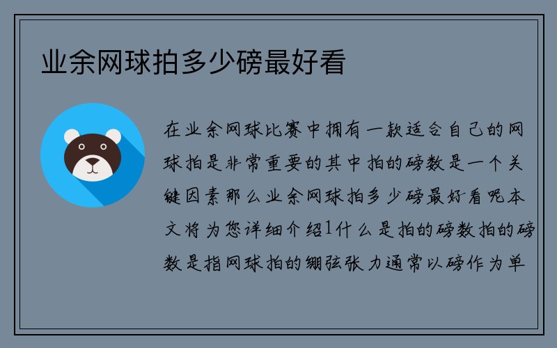 业余网球拍多少磅最好看