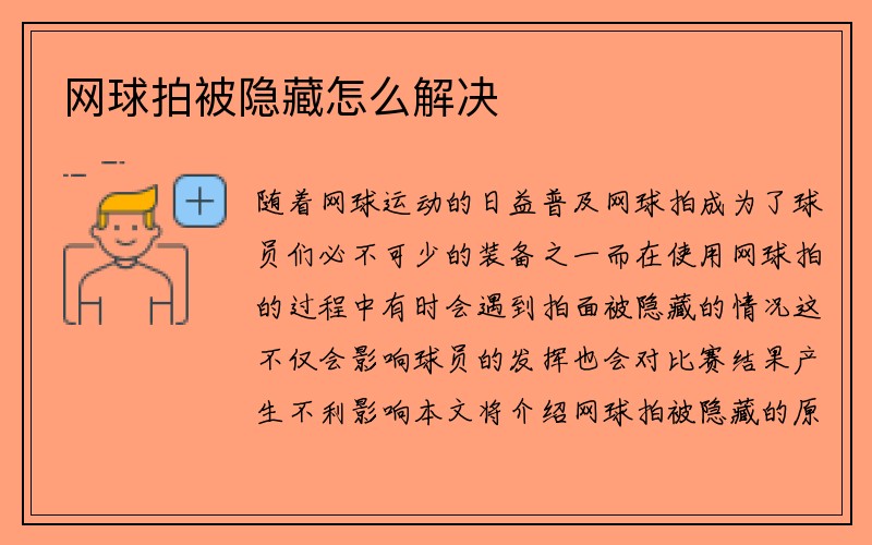 网球拍被隐藏怎么解决