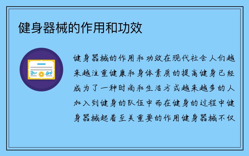 健身器械的作用和功效