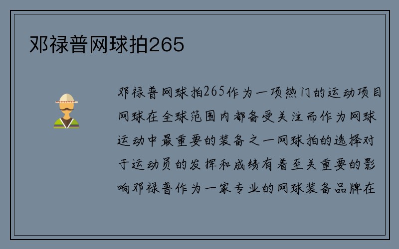 邓禄普网球拍265