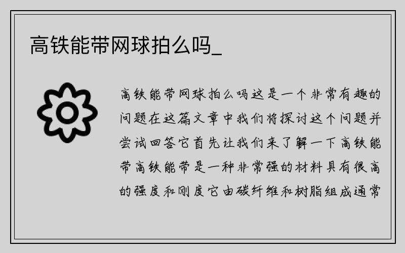 高铁能带网球拍么吗_