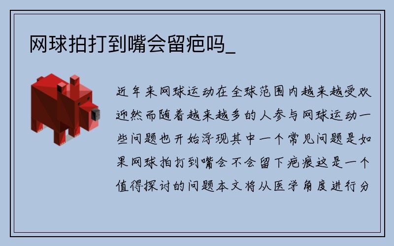 网球拍打到嘴会留疤吗_