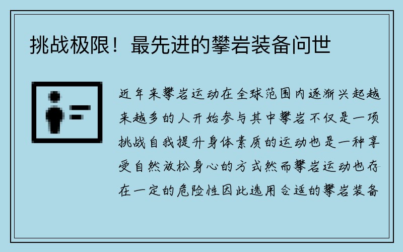 挑战极限！最先进的攀岩装备问世