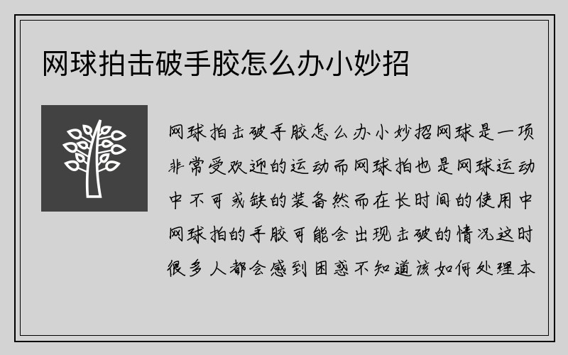 网球拍击破手胶怎么办小妙招