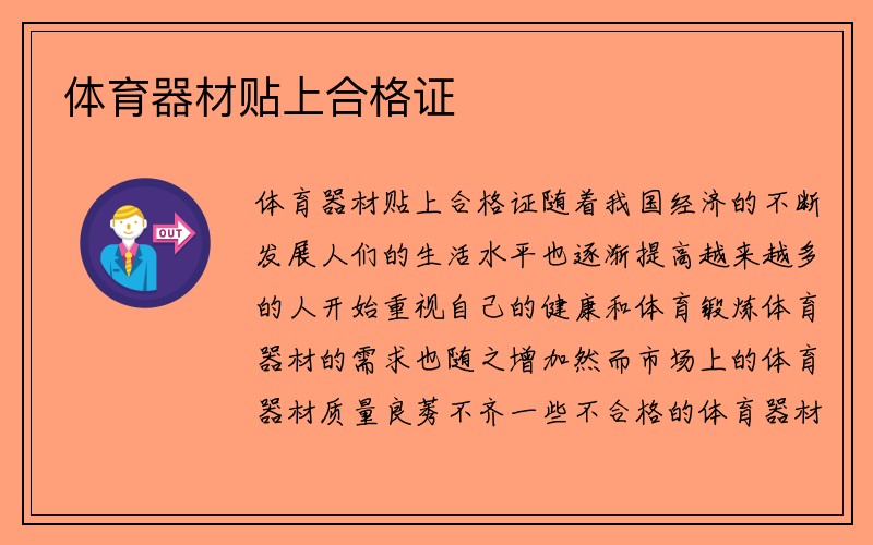 体育器材贴上合格证