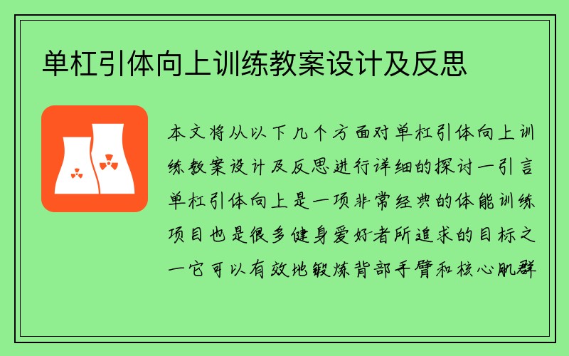 单杠引体向上训练教案设计及反思