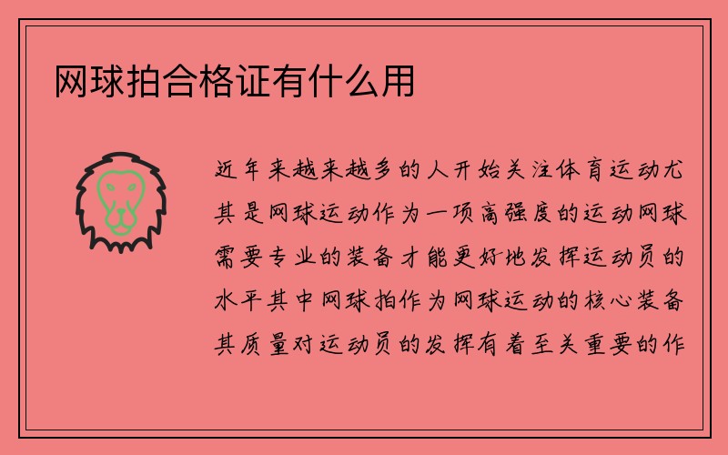 网球拍合格证有什么用