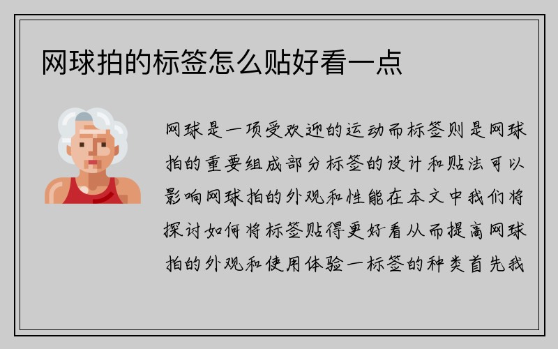 网球拍的标签怎么贴好看一点