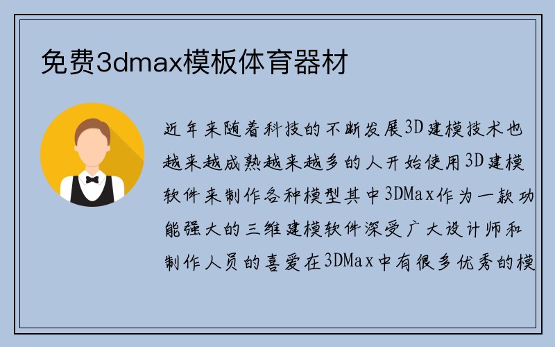 免费3dmax模板体育器材