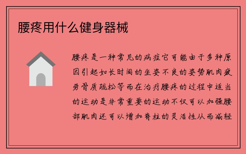 腰疼用什么健身器械