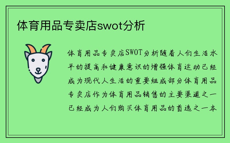 体育用品专卖店swot分析