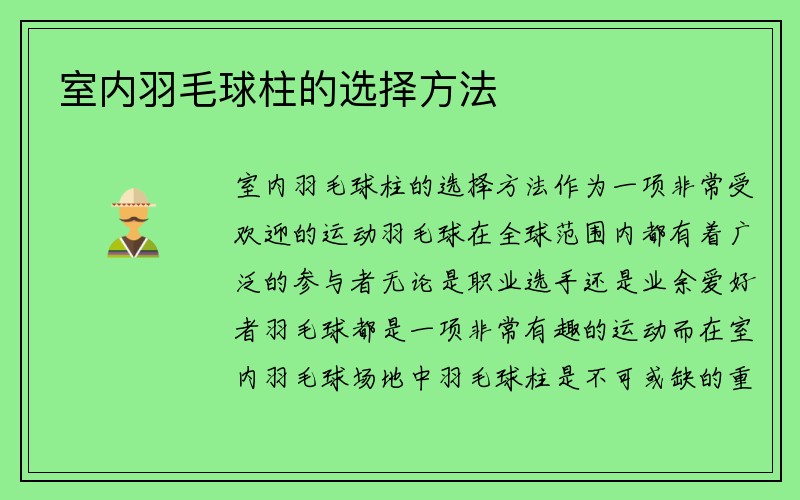 室内羽毛球柱的选择方法