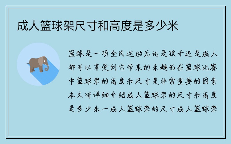 成人篮球架尺寸和高度是多少米