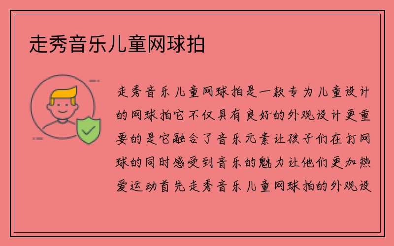 走秀音乐儿童网球拍