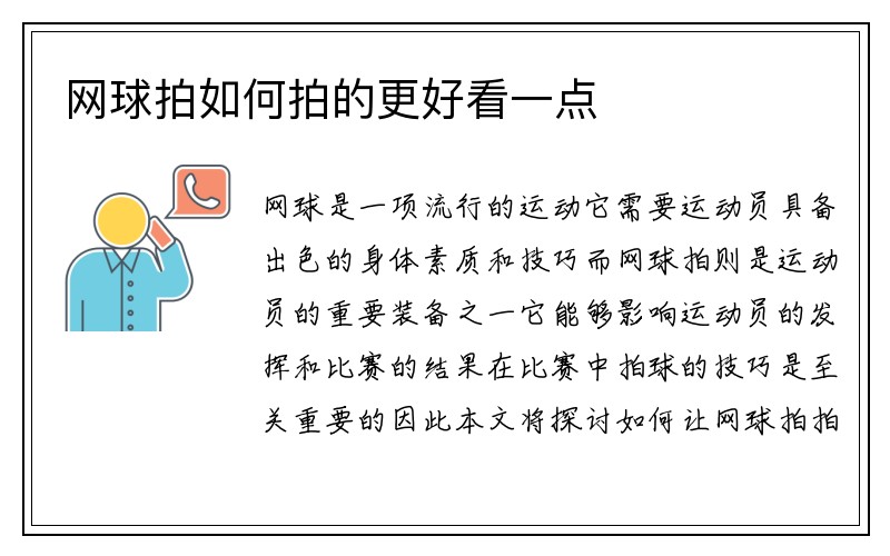 网球拍如何拍的更好看一点