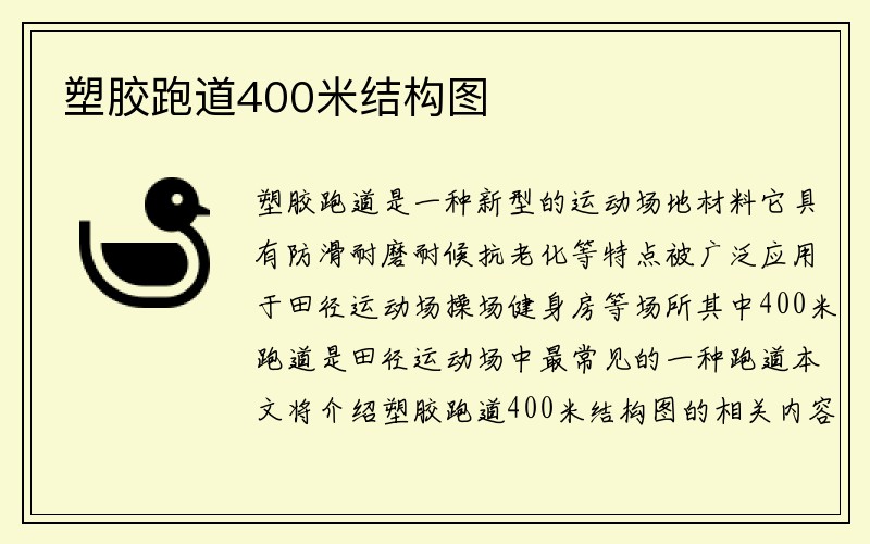 塑胶跑道400米结构图