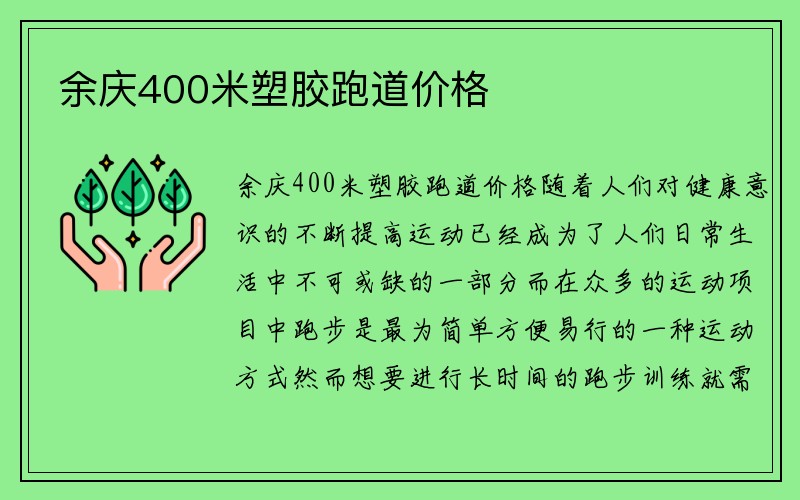 余庆400米塑胶跑道价格