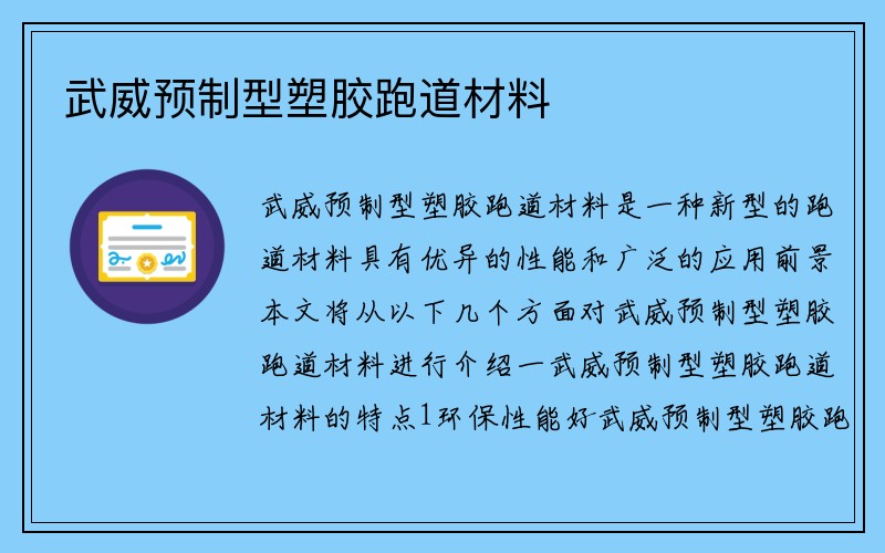 武威预制型塑胶跑道材料