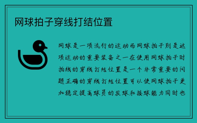 网球拍子穿线打结位置