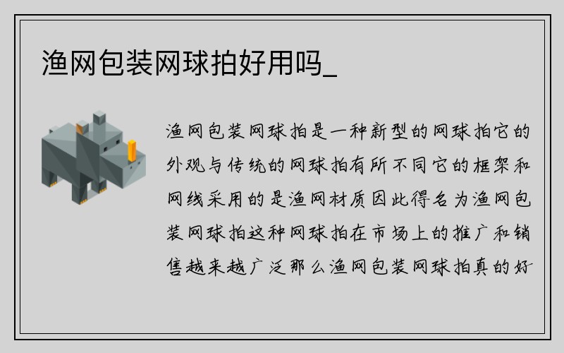 渔网包装网球拍好用吗_