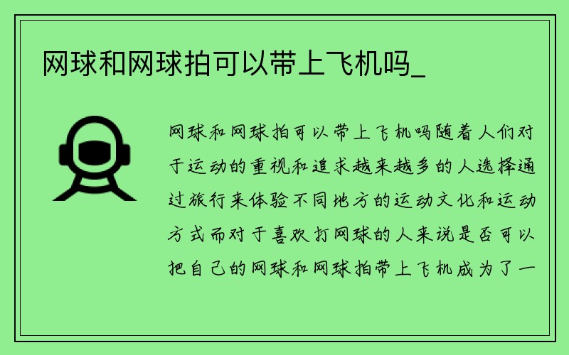 网球和网球拍可以带上飞机吗_