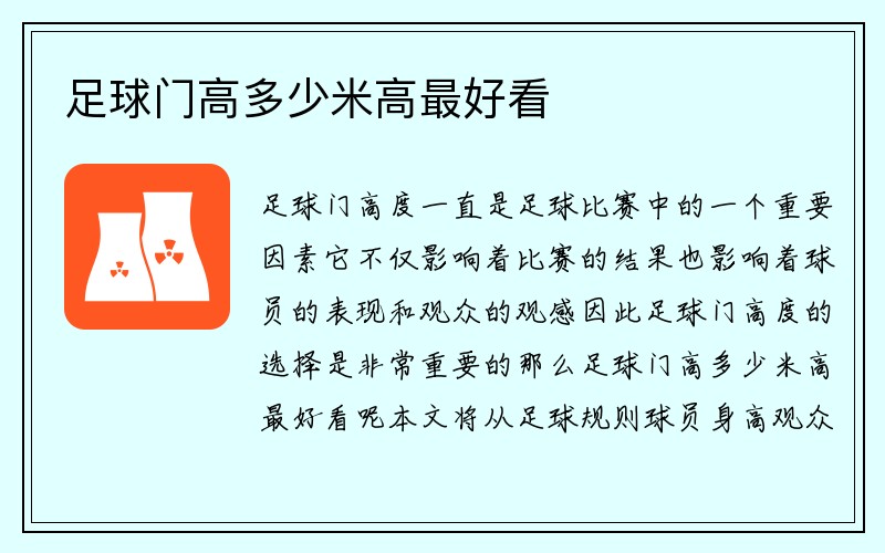 足球门高多少米高最好看