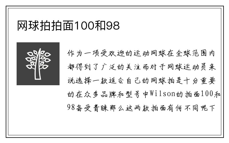 网球拍拍面100和98