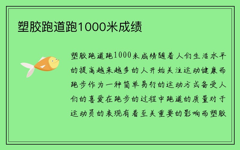 塑胶跑道跑1000米成绩