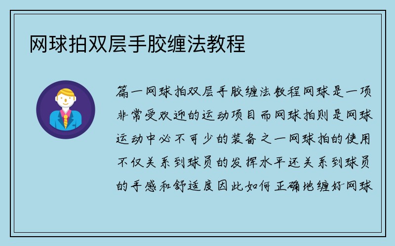 网球拍双层手胶缠法教程