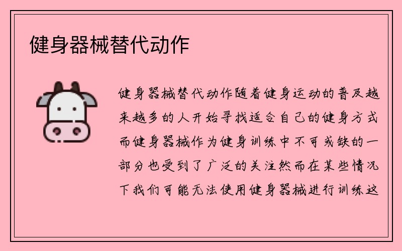 健身器械替代动作