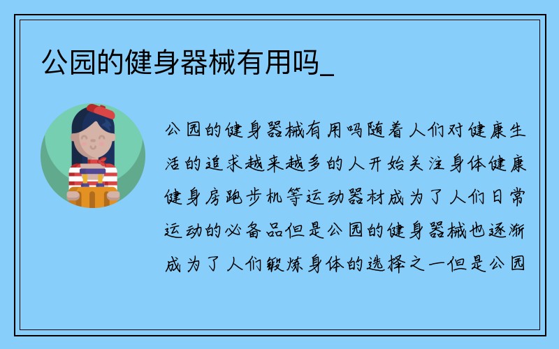 公园的健身器械有用吗_