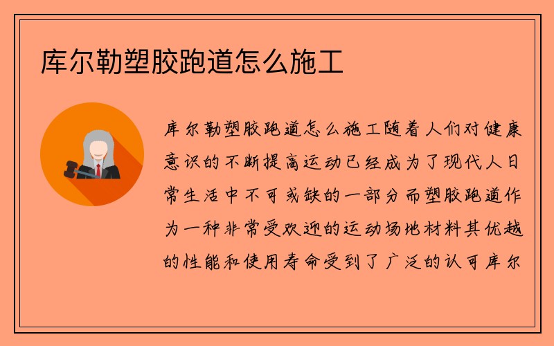 库尔勒塑胶跑道怎么施工