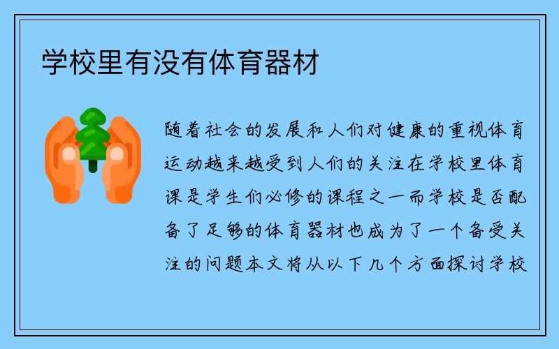 学校里有没有体育器材