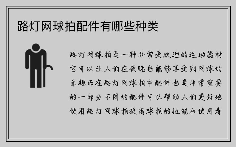 路灯网球拍配件有哪些种类