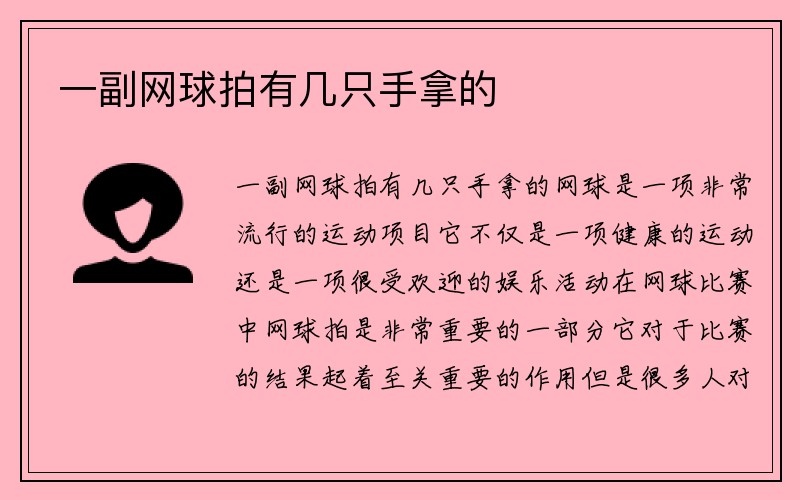 一副网球拍有几只手拿的