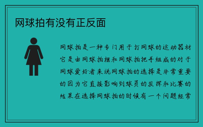 网球拍有没有正反面