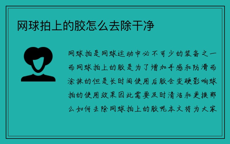 网球拍上的胶怎么去除干净