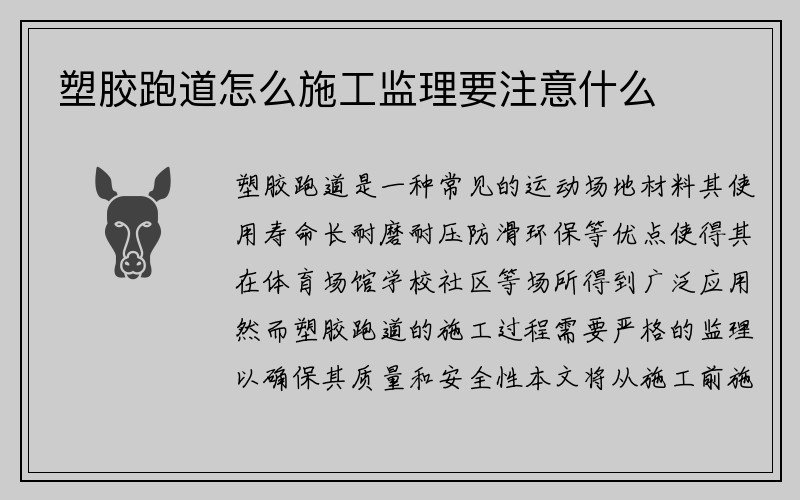 塑胶跑道怎么施工监理要注意什么