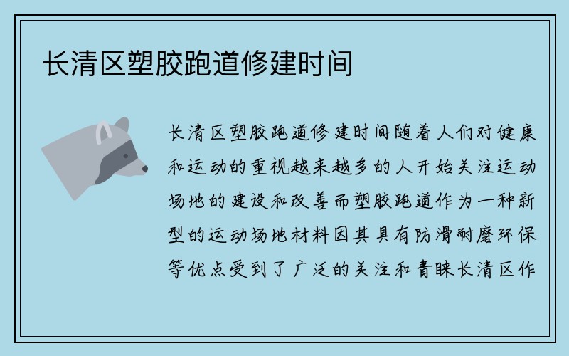 长清区塑胶跑道修建时间