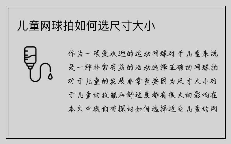 儿童网球拍如何选尺寸大小