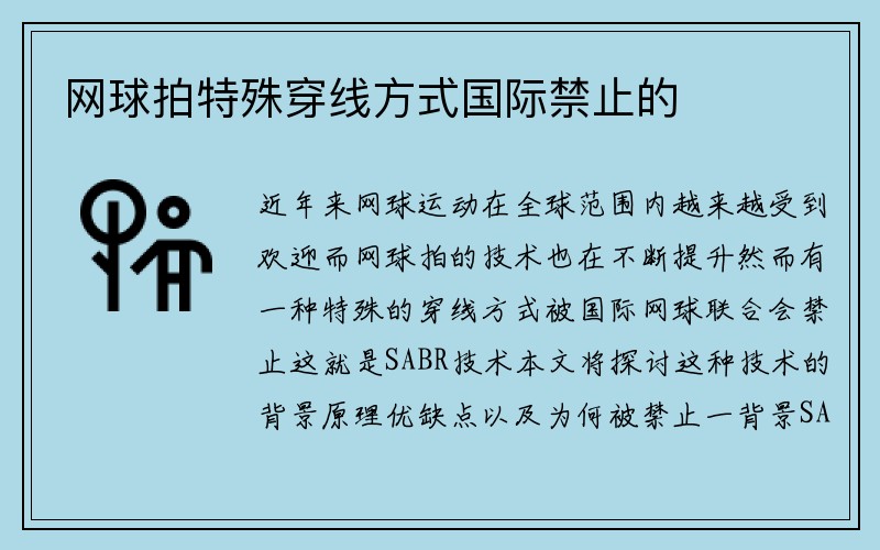 网球拍特殊穿线方式国际禁止的