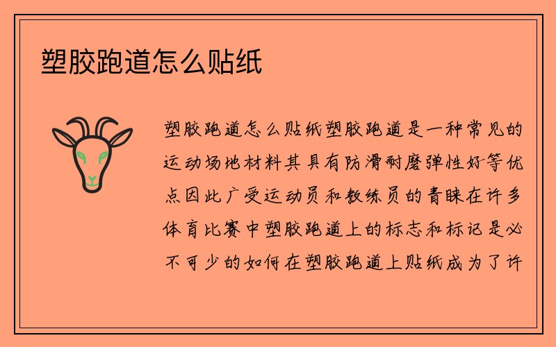 塑胶跑道怎么贴纸