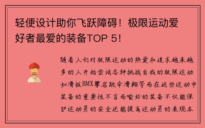 轻便设计助你飞跃障碍！极限运动爱好者最爱的装备TOP 5！