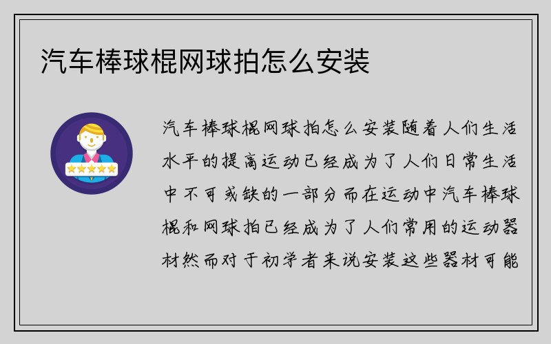 汽车棒球棍网球拍怎么安装