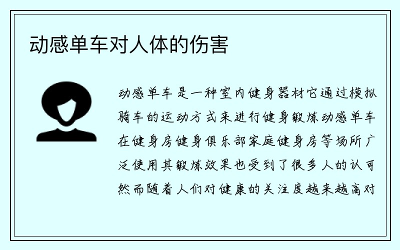 动感单车对人体的伤害