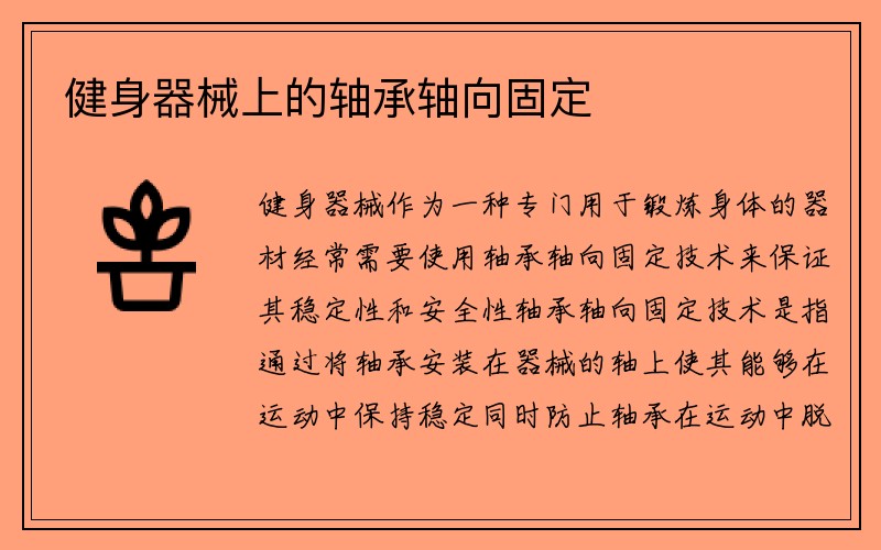 健身器械上的轴承轴向固定