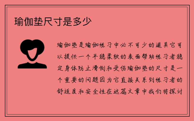 瑜伽垫尺寸是多少