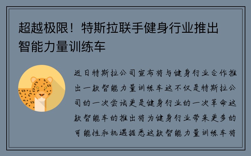 超越极限！特斯拉联手健身行业推出智能力量训练车