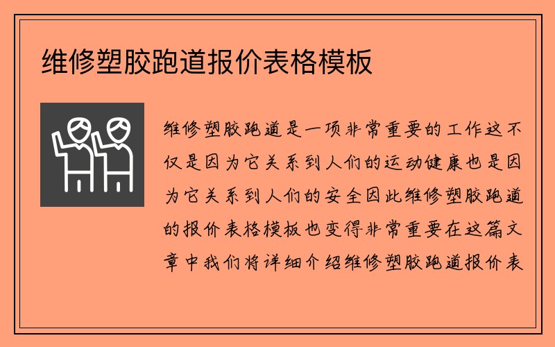 维修塑胶跑道报价表格模板