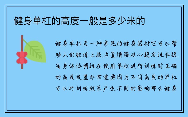 健身单杠的高度一般是多少米的